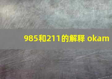 985和211的解释 okam